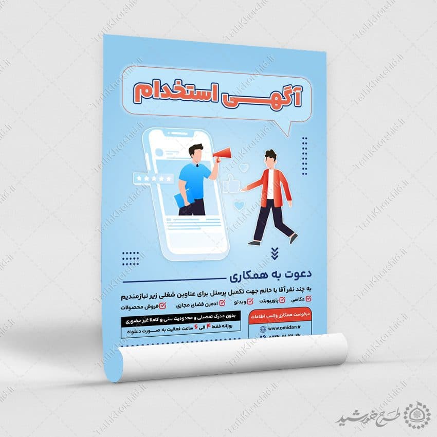 طرح پوستر لایه باز اطلاعیه فراخوان جذب استخدام نیرو — تصویر ۳