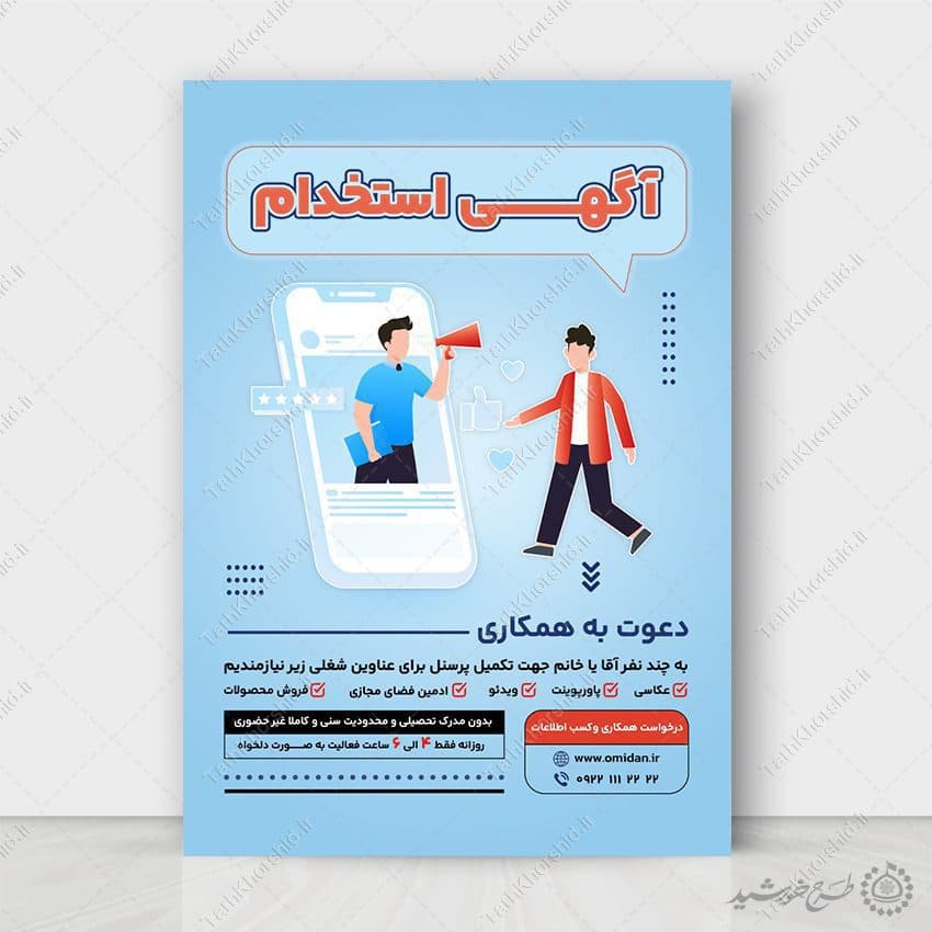 طرح پوستر لایه باز اطلاعیه فراخوان جذب استخدام نیرو