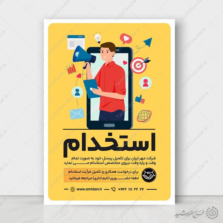 طرح پوستر لایه باز فراخوان آگهی استخدامی شرکتی — تصویر ۲