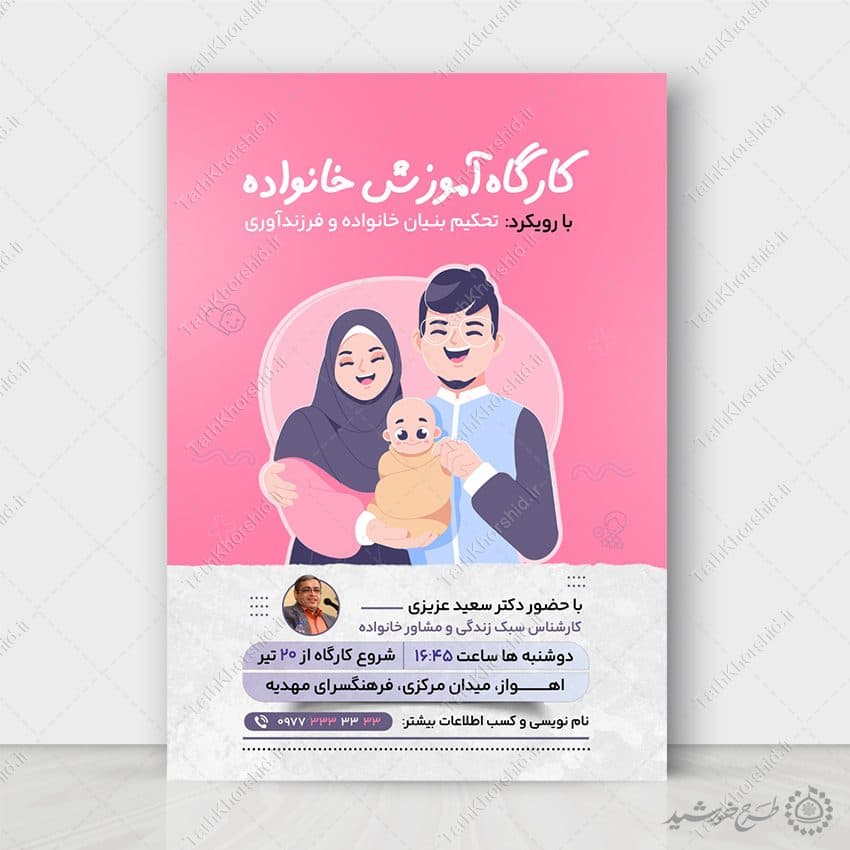 طرح پوستر لایه باز کارگاه تخصصی سلامت خانواده — تصویر ۲
