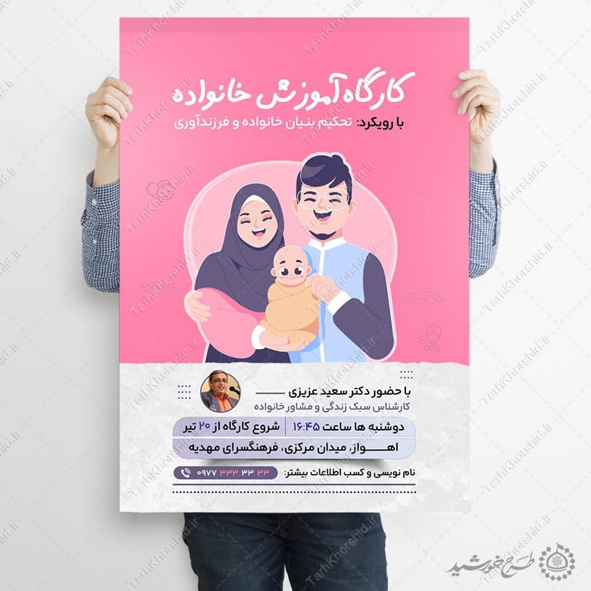 طرح پوستر لایه باز کارگاه تخصصی سلامت خانواده — تصویر ۵
