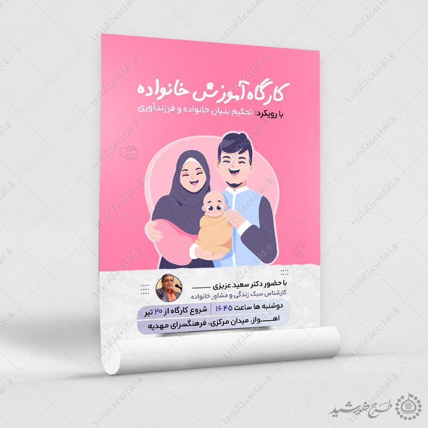 طرح پوستر لایه باز کارگاه تخصصی سلامت خانواده — تصویر ۳