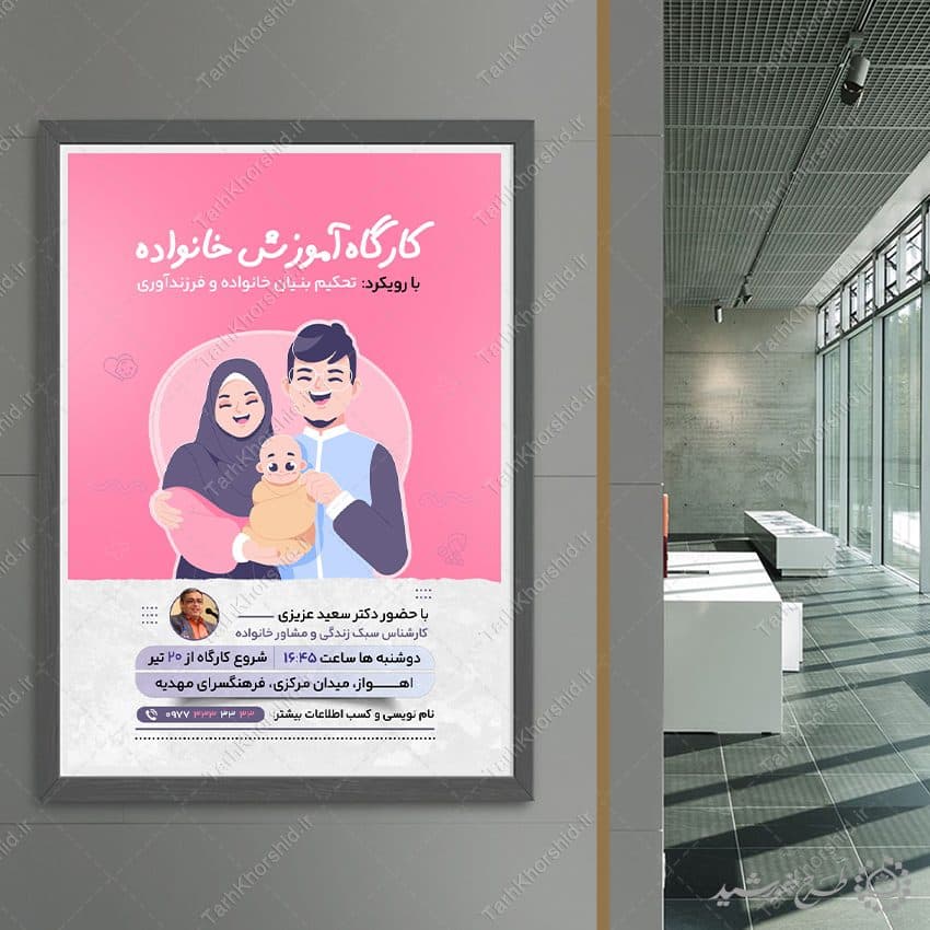 طرح پوستر لایه باز کارگاه تخصصی سلامت خانواده — تصویر ۴