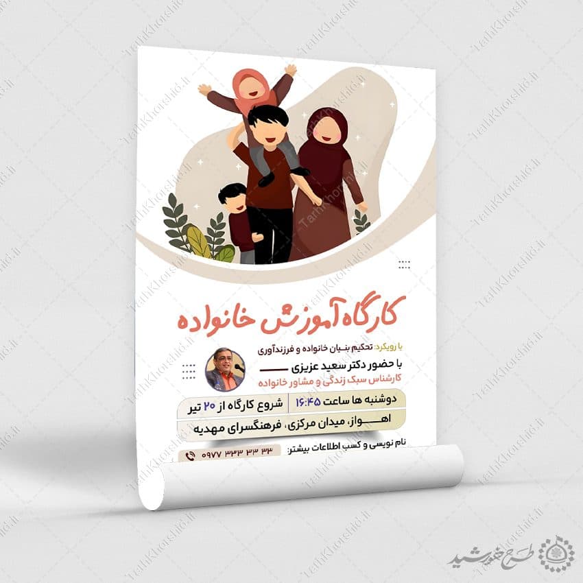 طرح پوستر لایه باز کارگاه تخصصی تربیت خانواده — تصویر ۳