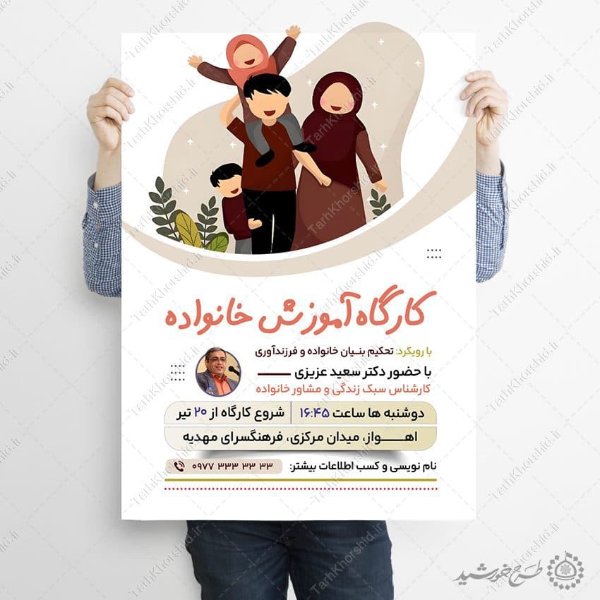 طرح پوستر لایه باز کارگاه تخصصی تربیت خانواده — تصویر ۵