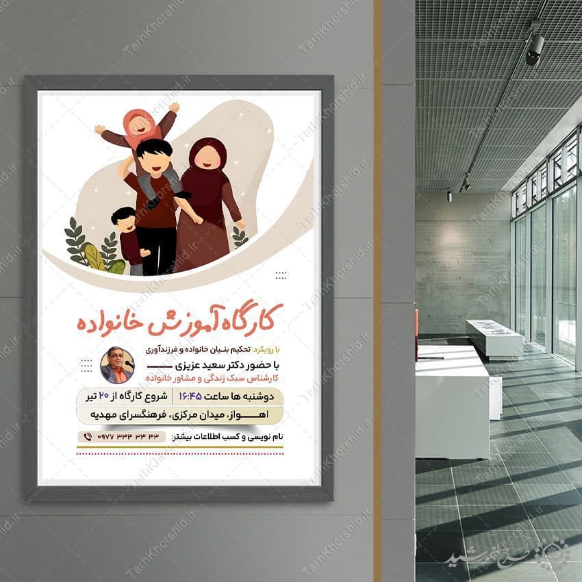 طرح پوستر لایه باز کارگاه تخصصی تربیت خانواده — تصویر ۴