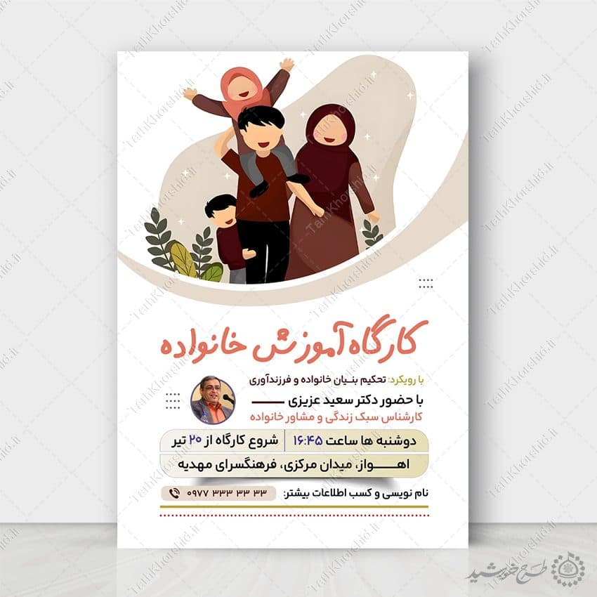 طرح پوستر لایه باز کارگاه تخصصی تربیت خانواده