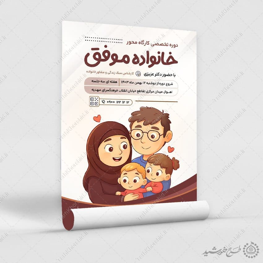 طرح پوستر لایه باز کارگاه تخصصی خانواده موفق — تصویر ۷