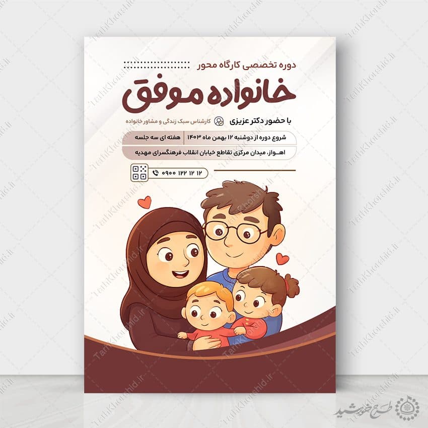 طرح پوستر لایه باز کارگاه تخصصی خانواده موفق — تصویر ۶