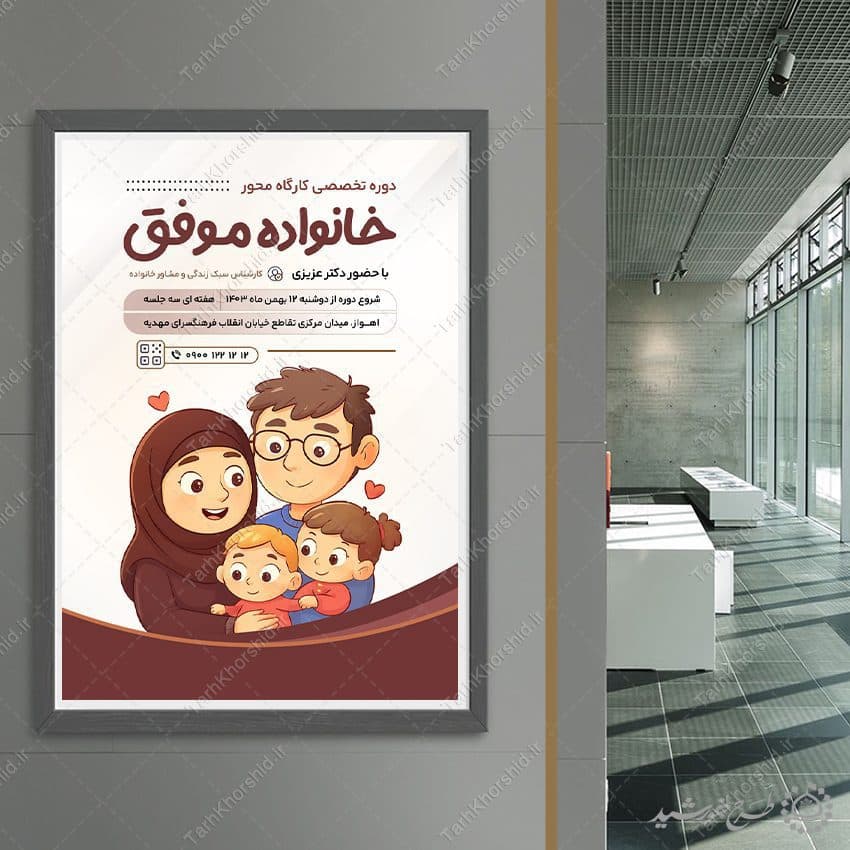 طرح پوستر لایه باز کارگاه تخصصی خانواده موفق — تصویر ۸