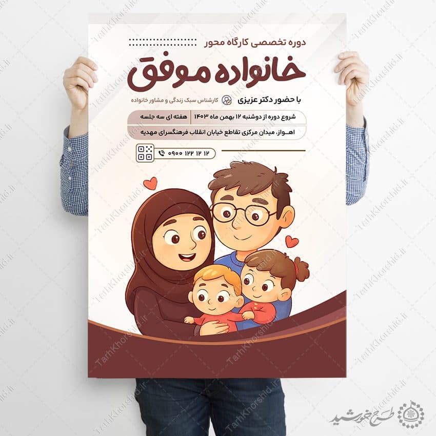 طرح پوستر لایه باز کارگاه تخصصی خانواده موفق — تصویر ۹