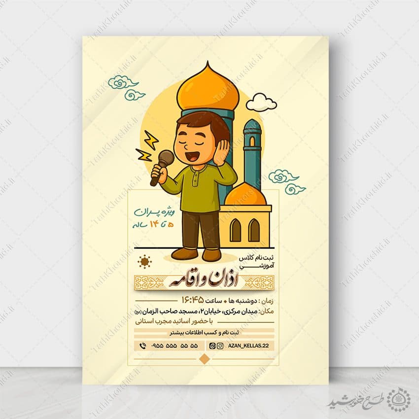 طرح پوستر لایه باز دوره های آموزش اذان و اقامه