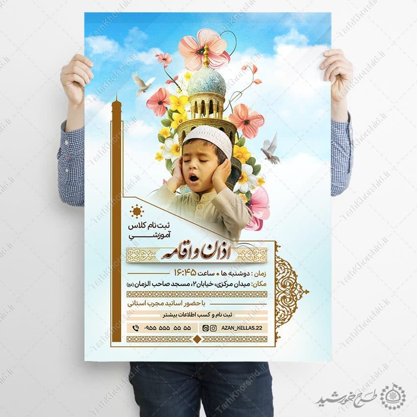 طرح پوستر لایه باز ثبت نام کلاس اذان و اقامه — تصویر ۹
