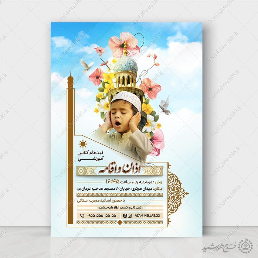 طرح پوستر لایه باز ثبت نام کلاس اذان و اقامه — تصویر ۶