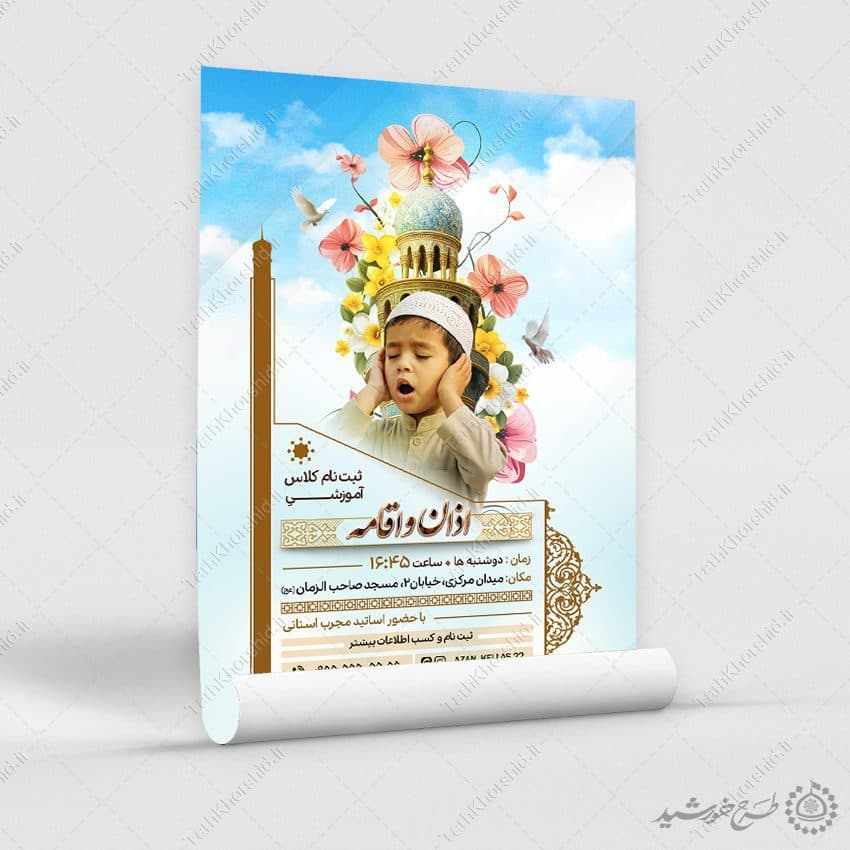 طرح پوستر لایه باز ثبت نام کلاس اذان و اقامه — تصویر ۳