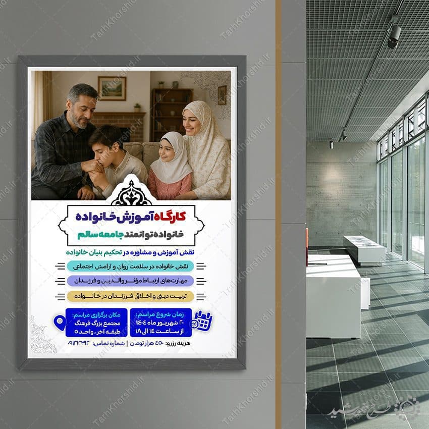 طرح پوستر دوره های آموزش مهارت خانواده لایه باز — تصویر ۸