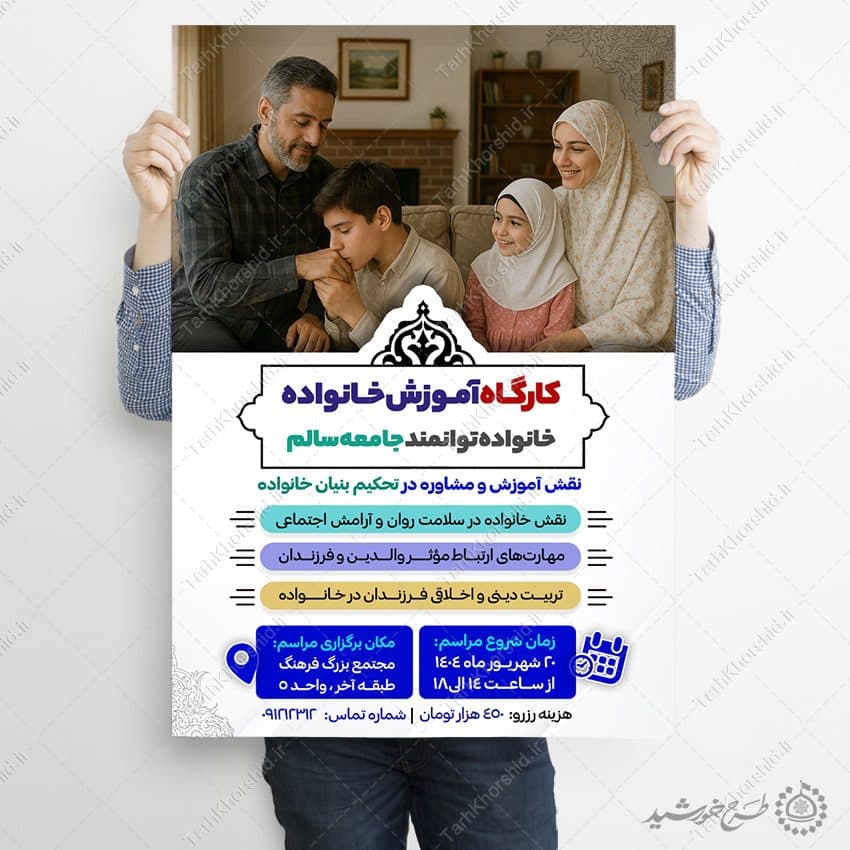 طرح پوستر دوره های آموزش مهارت خانواده لایه باز — تصویر ۹