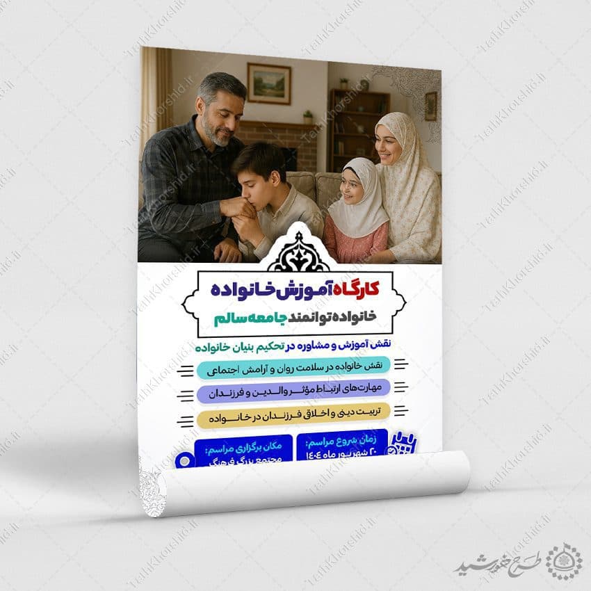 طرح پوستر دوره های آموزش مهارت خانواده لایه باز — تصویر ۷