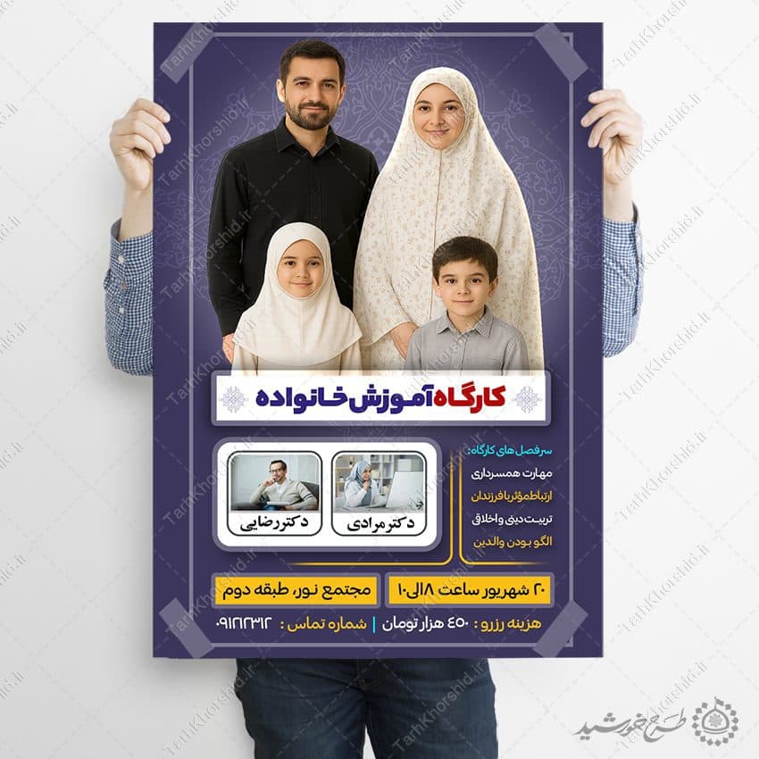 پوستر ثبت نام کارگاه آموزشی خانواده لایه باز — تصویر ۷