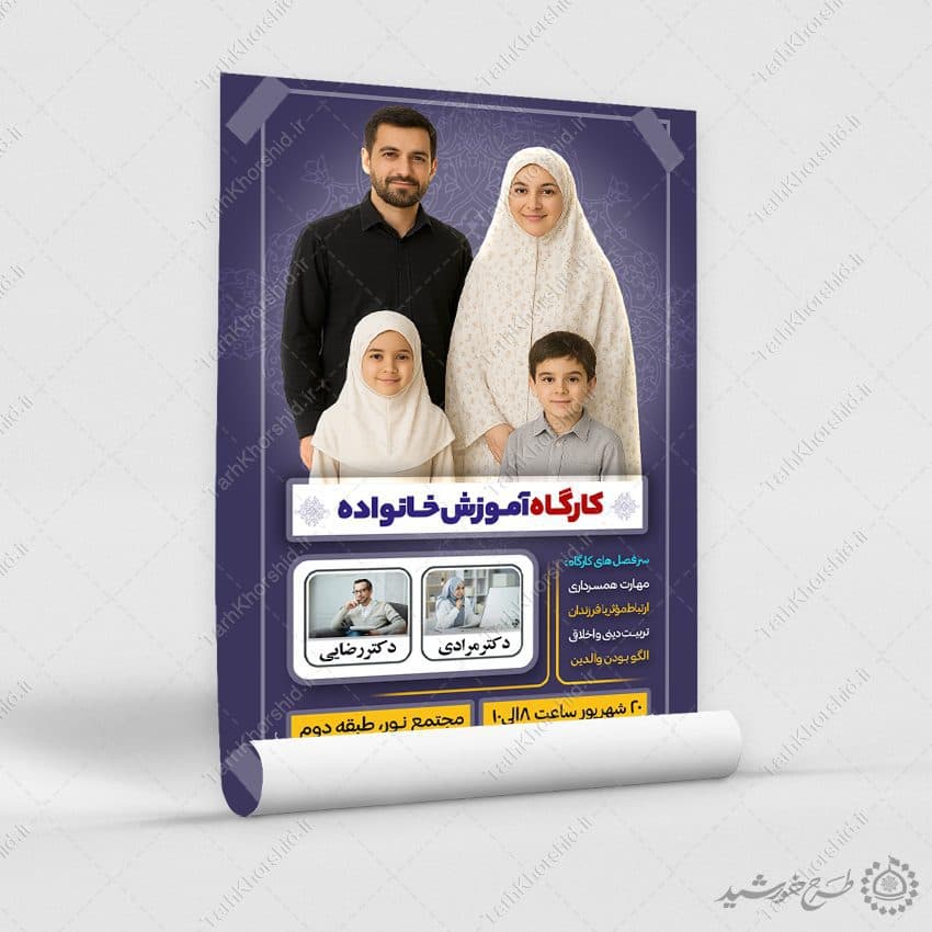 پوستر ثبت نام کارگاه آموزشی خانواده لایه باز — تصویر ۹