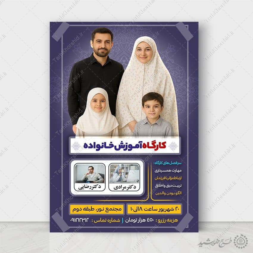 پوستر ثبت نام کارگاه آموزشی خانواده لایه باز — تصویر ۶