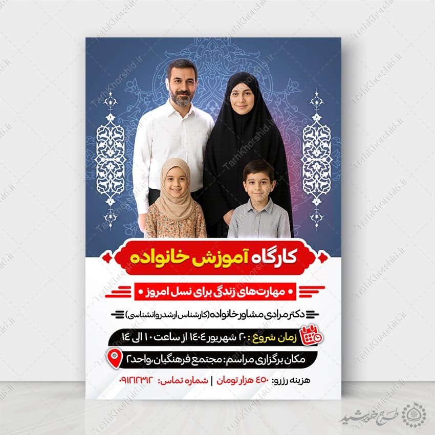طرح پوستر لایه باز مهارت های خانواده و فرزند پروری