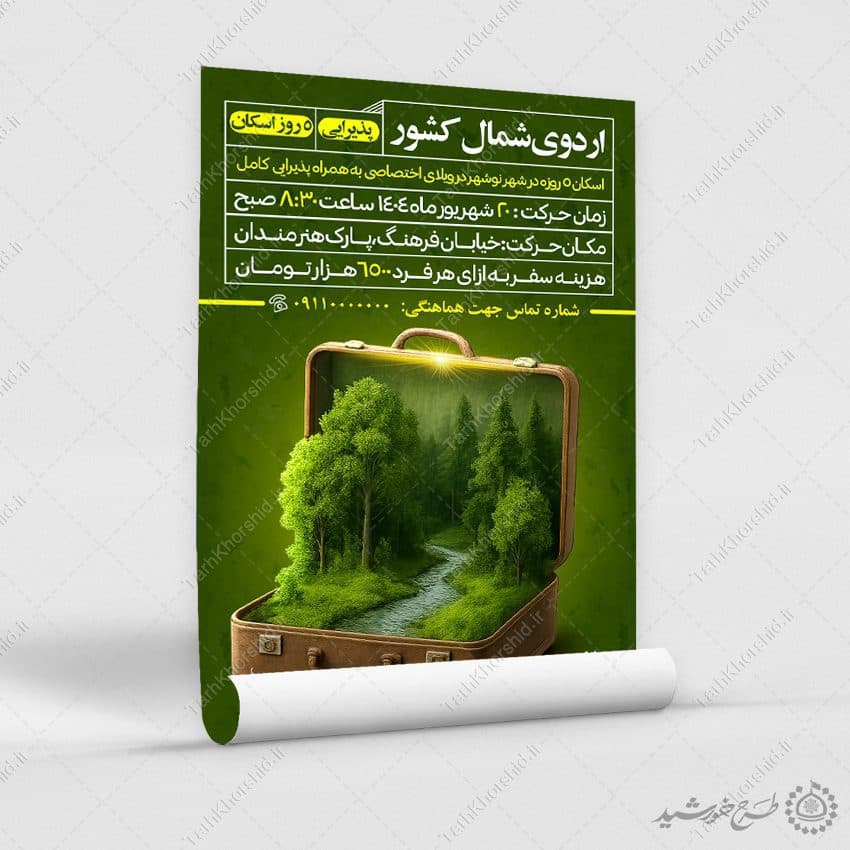 پوستر اطلاعیه ثبت نام اردوی تفریحی شمال کشور لایه باز — تصویر ۳