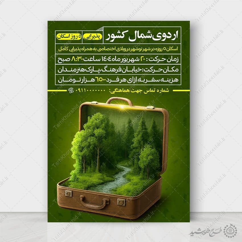 پوستر اطلاعیه ثبت نام اردوی تفریحی شمال کشور لایه باز