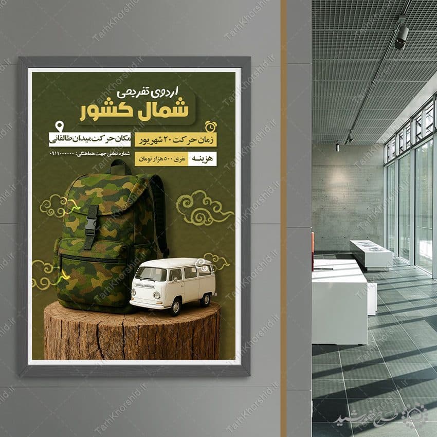 پوستر ثبت نام اردوی تفریحی شمال کشور لایه باز — تصویر ۸