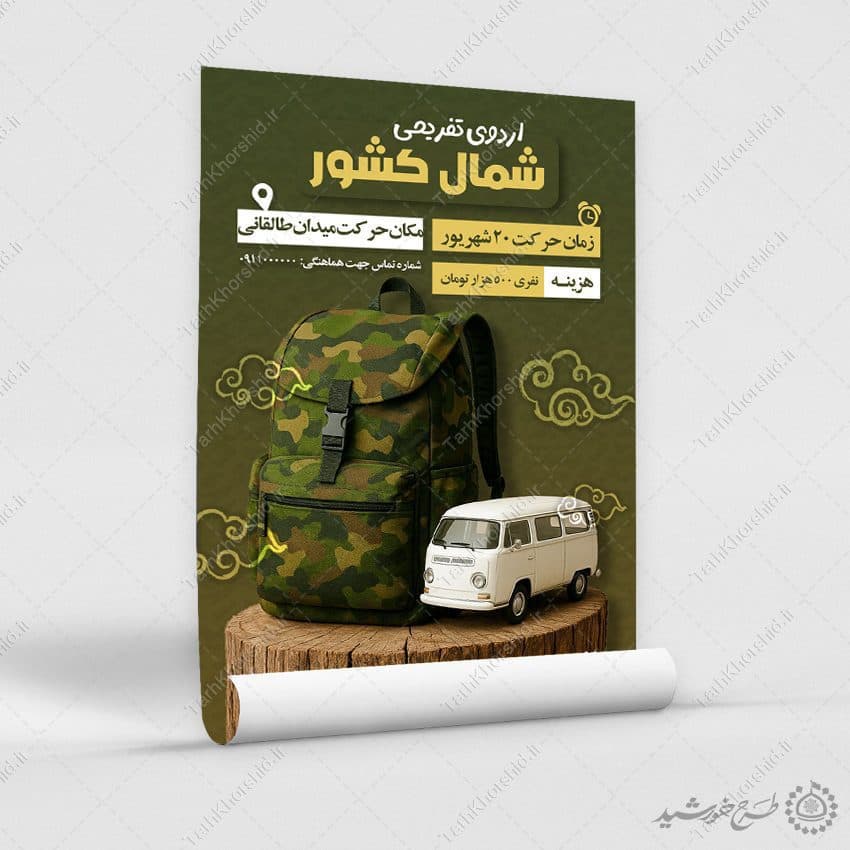 پوستر ثبت نام اردوی تفریحی شمال کشور لایه باز — تصویر ۷