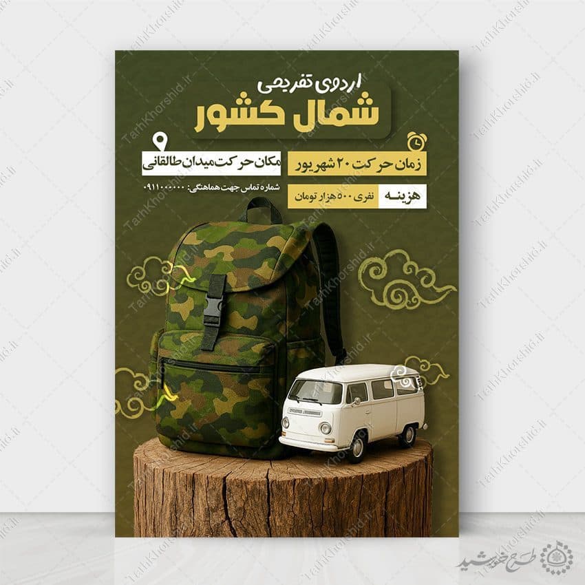 پوستر ثبت نام اردوی تفریحی شمال کشور لایه باز