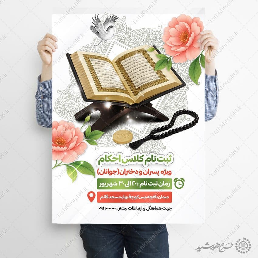 پوستر ثبت نام کلاس های آموزش احکام ویژه جوانان لایه باز — تصویر ۹