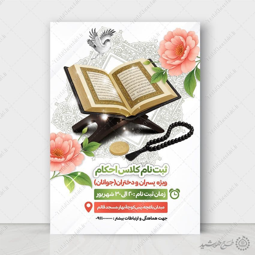 پوستر ثبت نام کلاس های آموزش احکام ویژه جوانان لایه باز — تصویر ۲
