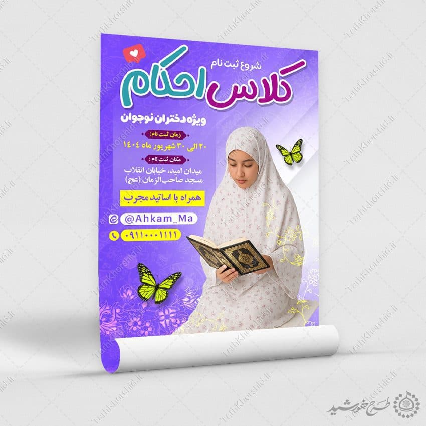 پوستر ثبت نام کلاس های آموزش احکام شرعی لایه باز — تصویر ۳