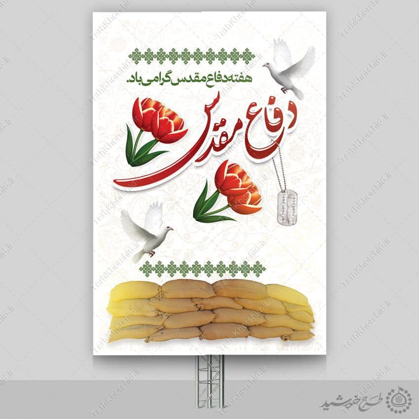 بنر عمودی هفته دفاع مقدس لاله ها لایه باز