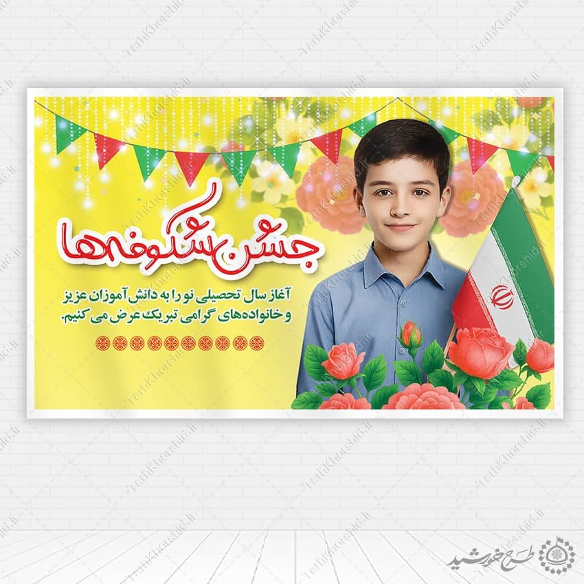 بنر لایه باز آغاز سال تحصیلی و جشن شکوفه ها مدرسه