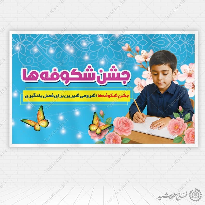 طرح بنر استقبال دانش آموزان در جشن شکوفه ها لایه باز