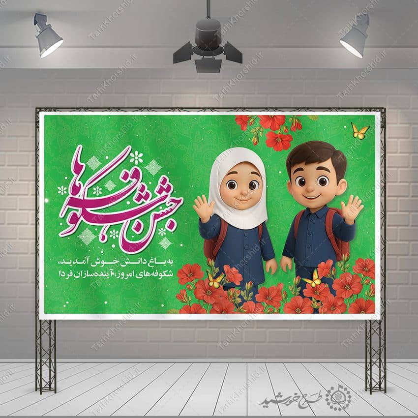 طرح بنر جشن شکوفه ها شروع فصل مدرسه لایه باز — تصویر ۴