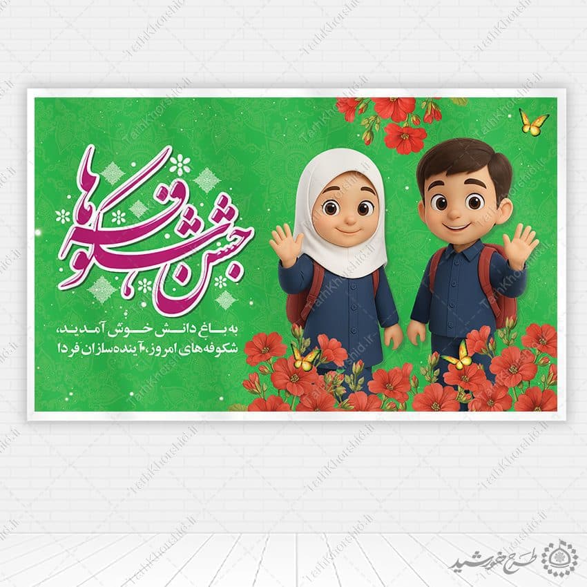 طرح بنر جشن شکوفه ها شروع فصل مدرسه لایه باز — تصویر ۲
