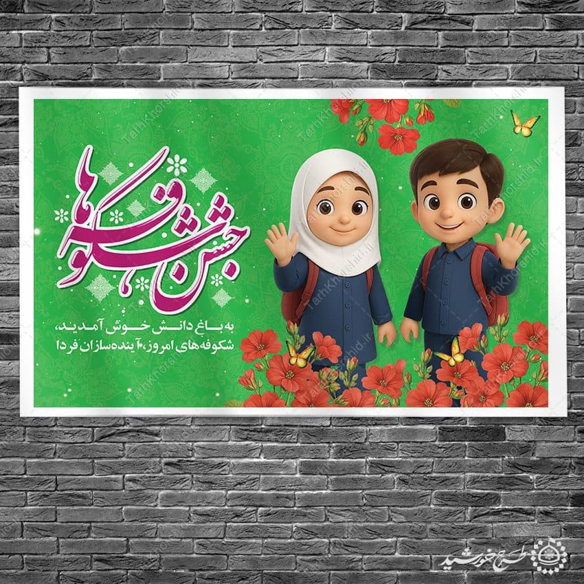طرح بنر جشن شکوفه ها شروع فصل مدرسه لایه باز — تصویر ۳