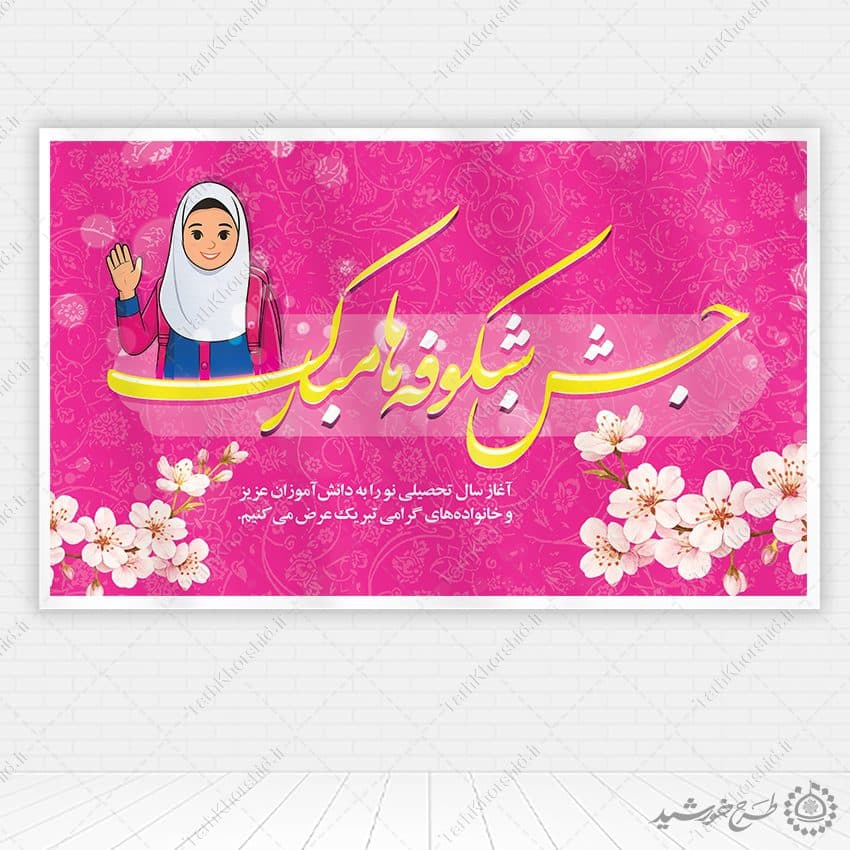 طرح بنر جشن شکوفه ها آغاز سال تحصیلی لایه باز