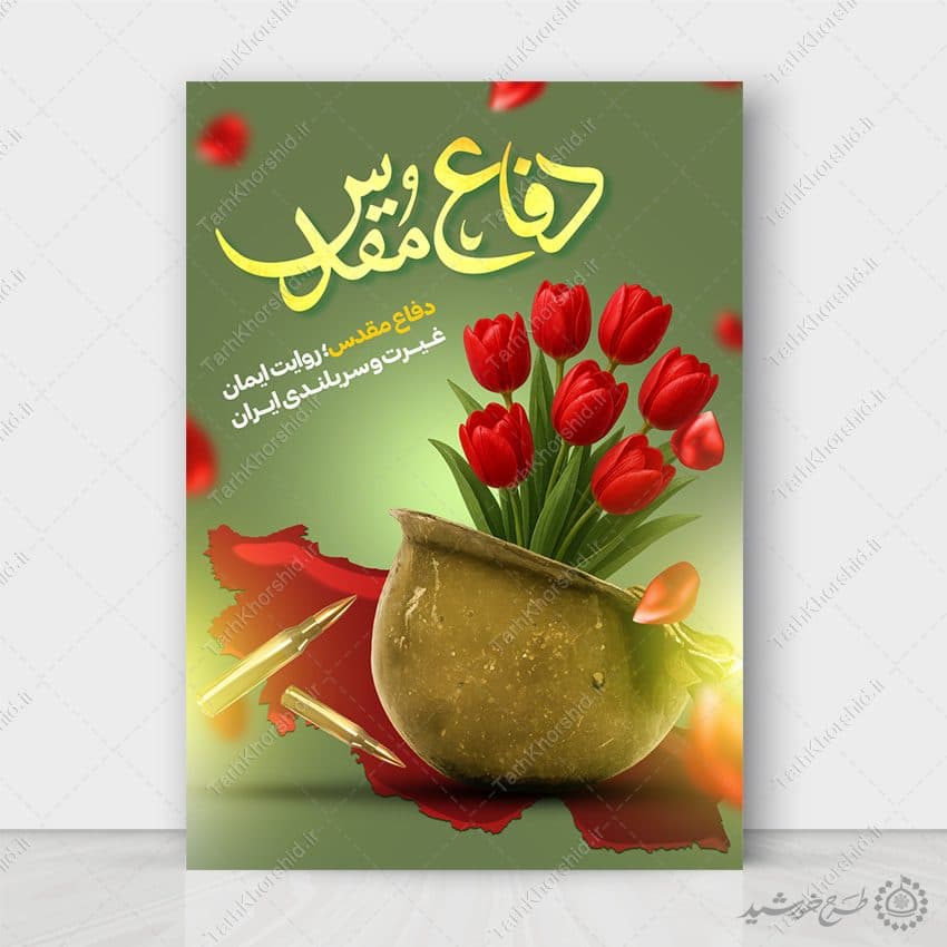 طرح پوستر هفته دفاع مقدس گرامیداشت شهدا لایه باز