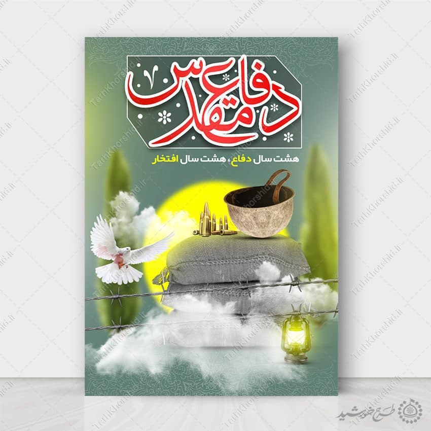 طرح پوستر هفته دفاع مقدس یادواره شهداء لایه باز