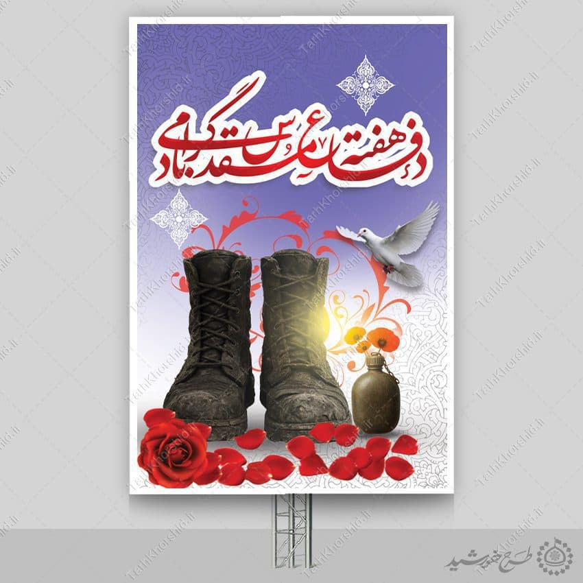 بنر عمودی هفته دفاع مقدس گرامیداشت یاد و نام شهداء لایه باز