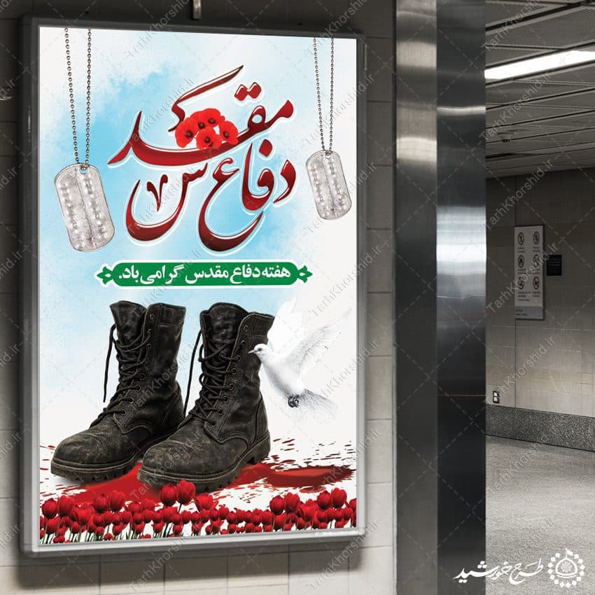 بنر عمودی هفته دفاع مقدس پاسداشت ایثار لایه باز — تصویر ۹