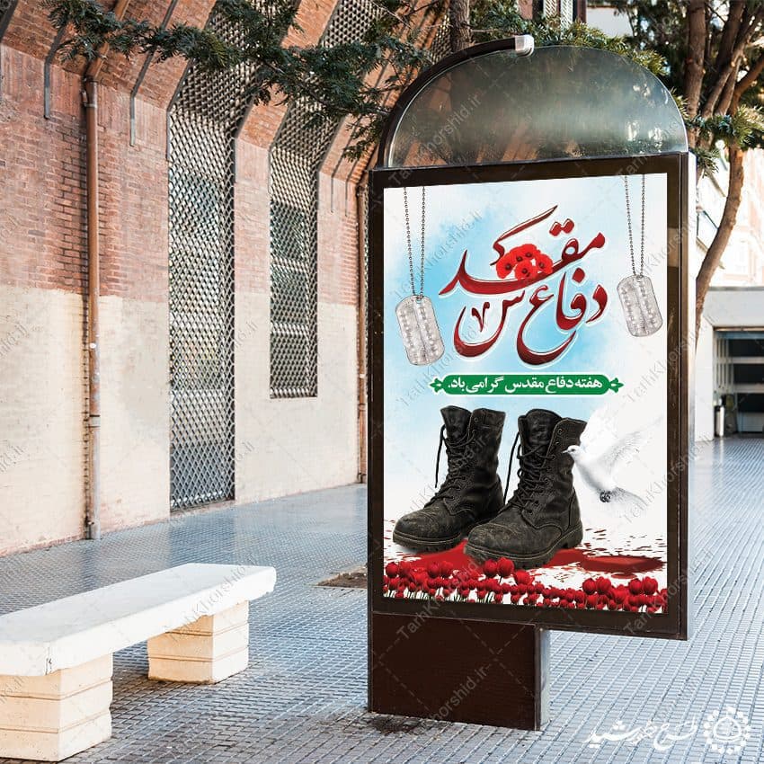 بنر عمودی هفته دفاع مقدس پاسداشت ایثار لایه باز — تصویر ۳