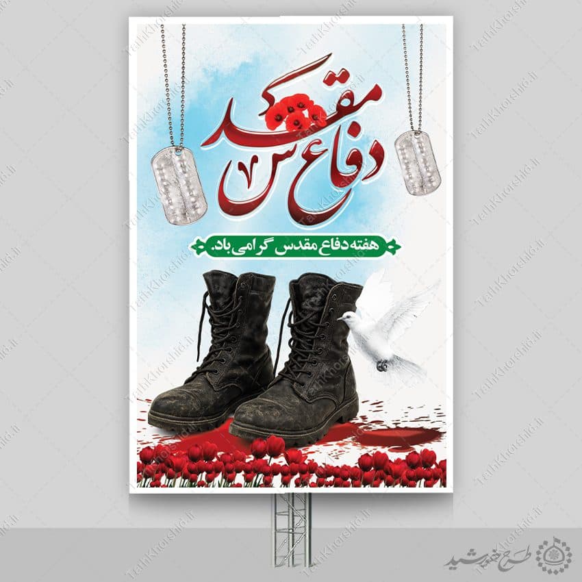بنر عمودی هفته دفاع مقدس پاسداشت ایثار لایه باز — تصویر ۲