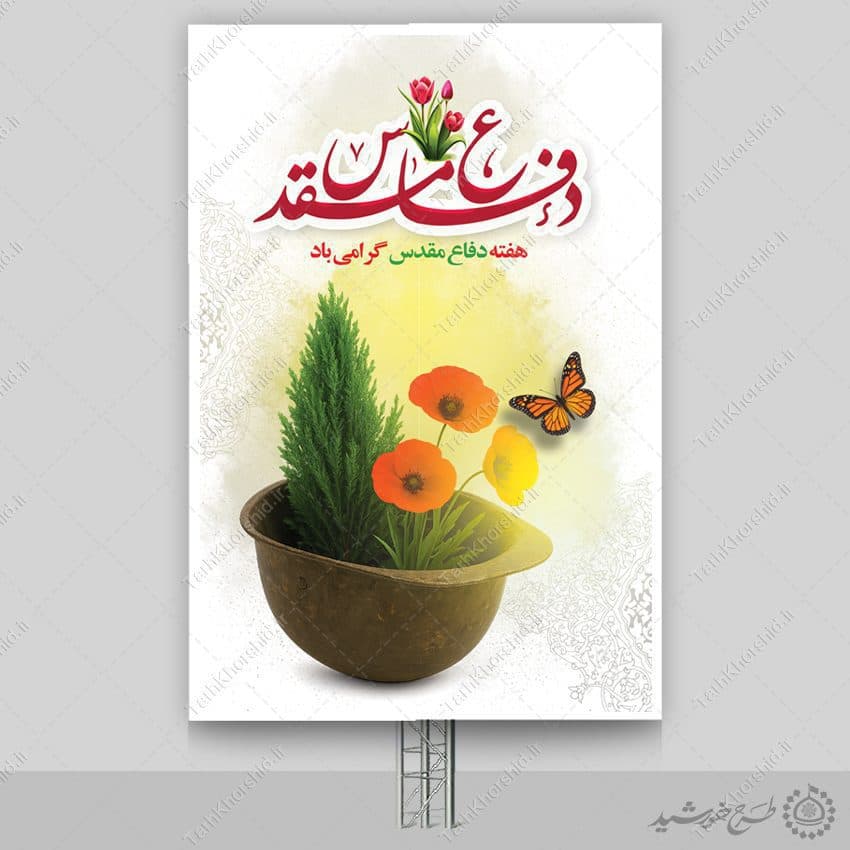 طرح بنر عمودی هفته دفاع مقدس لایه باز