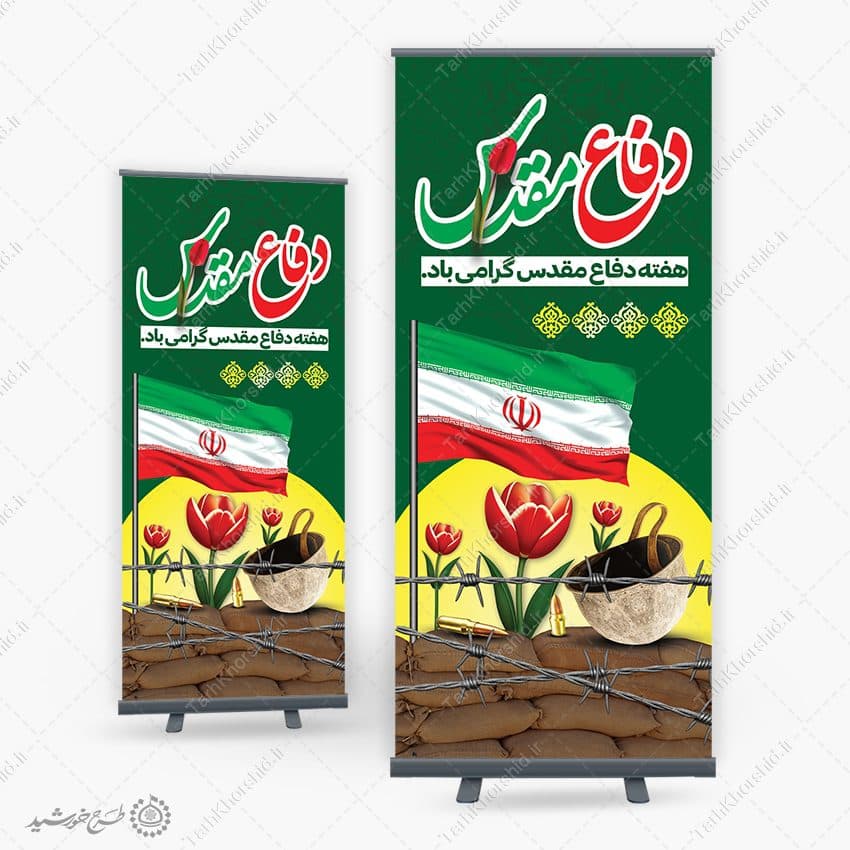 بنر استندی لایه باز سالن برای هفته دفاع مقدس