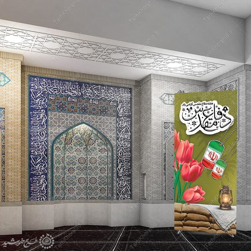بنر استندی حماسه استقامت و ایستادگی برای هفته دفاع مقدس لایه باز — تصویر ۳